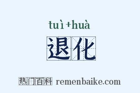 退化是什么意思的图片